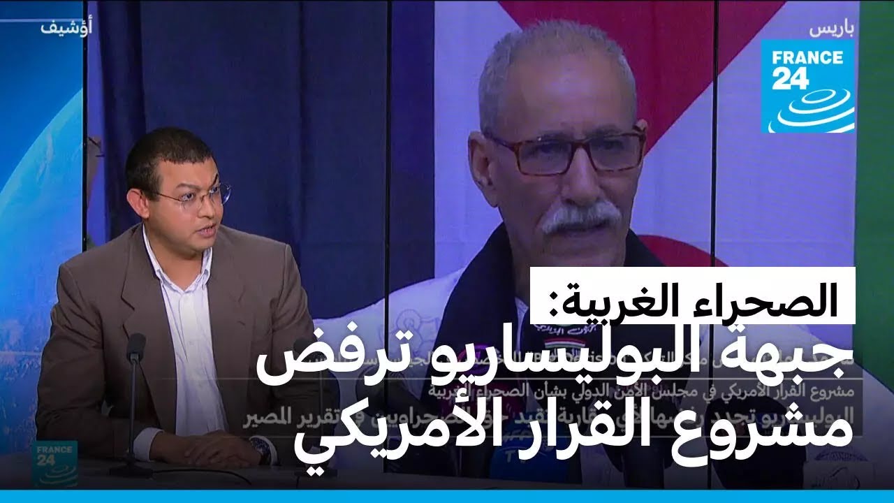 الصحراء الغربية: جبهة البوليساريو ترفض مشروع القرار الأمريكي