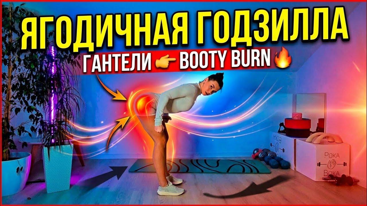BOOTY ГОДЗИЛЛА|прожарка ягодицы