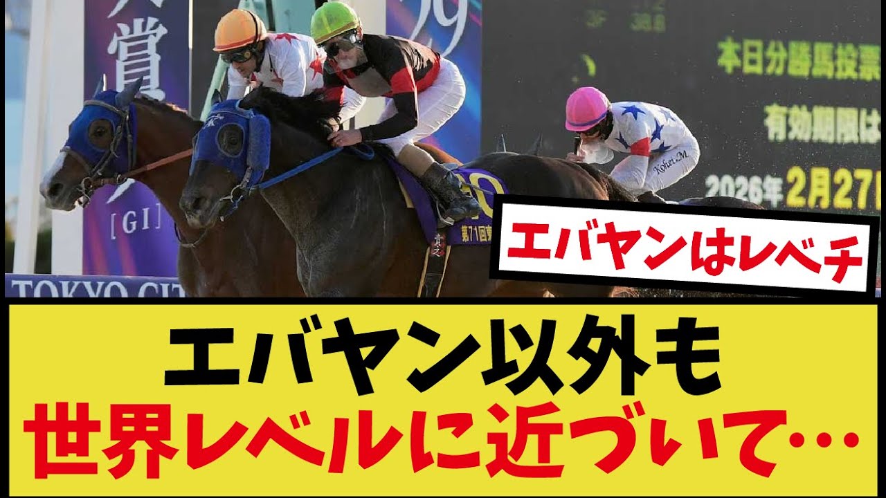 「エバヤン抜きの日本ダートのレベルってどんな感じ？」に対するみんなの反応集