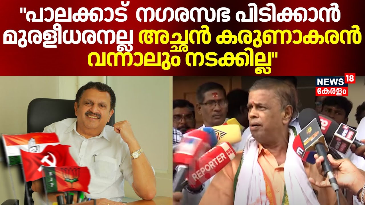 "Palakkad നഗരസഭ പിടിക്കാൻ K Muraleedharan അല്ല അച്ഛൻ K Karunakaran വന്നാലും നടക്കില്ല": Sivarajan