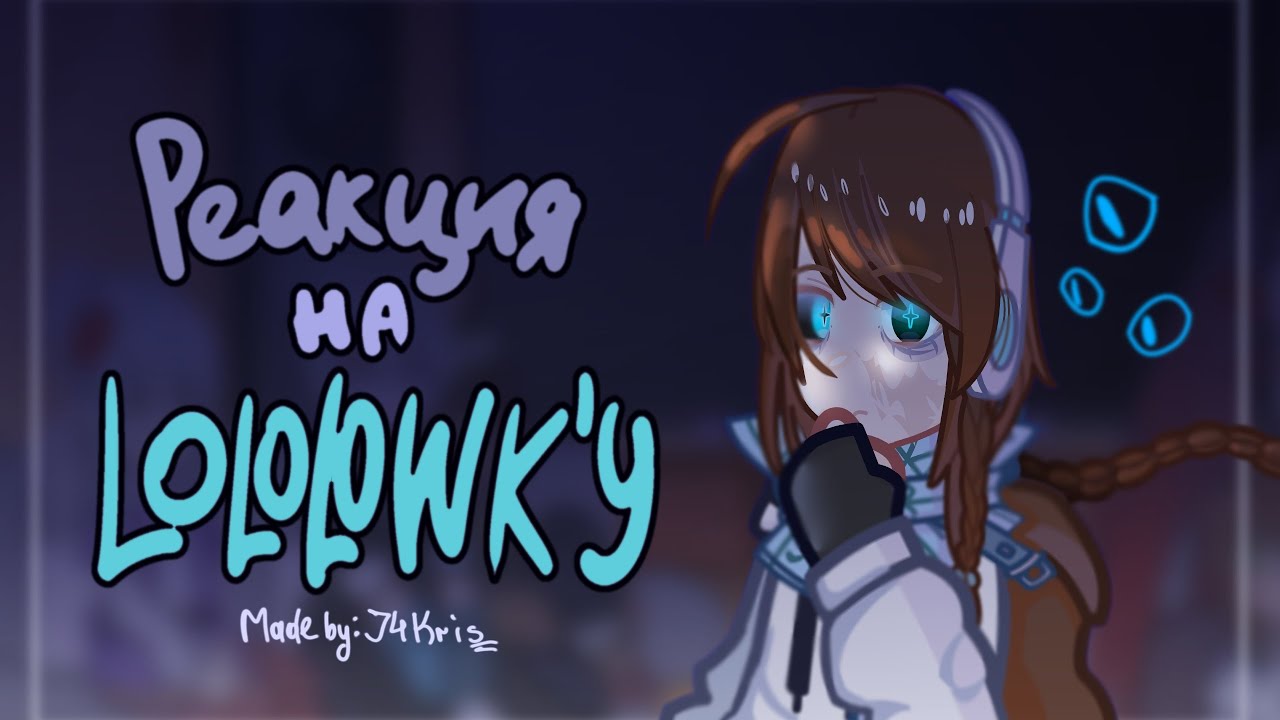 2Х || Реакция Голоса Времени на Лололошку || 2/? || Чит. опис. и дисклеймер!!