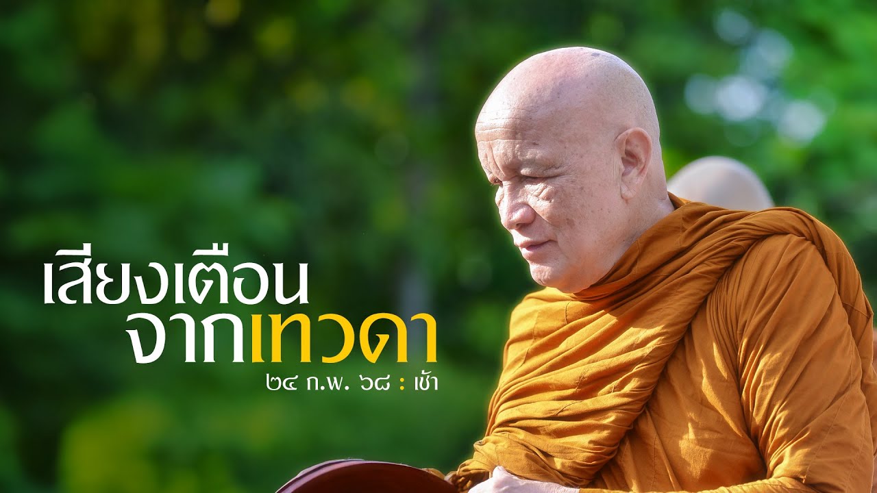 เสียงเตือนจากเทวดา : 24 ก.พ. 68 เช้า | หลวงพ่ออินทร์ถวาย สันตุสสโก