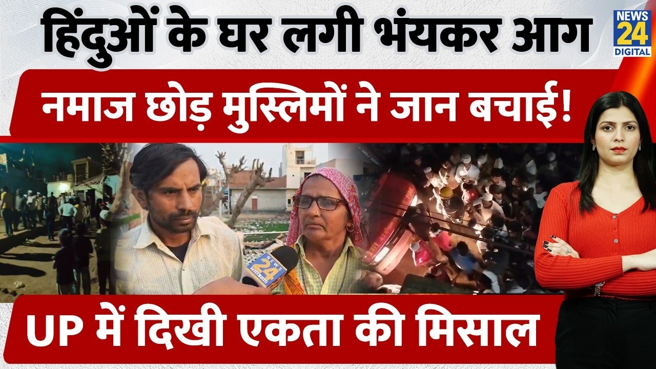 UP के Bulandshahr में हिंदू परिवार के घर लगी भीषण आग। जान जोखिम में डालकर बचाने कूदे Muslim