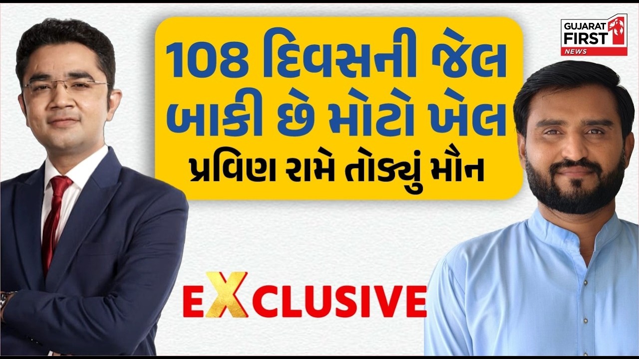 ‘હું કેમ રડી પડ્યો?’ | Jail Experience થી 2027 Election સુધી | Pravin Ram Interview | Vikas Makwana