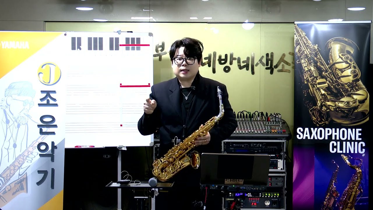 최희훈 - 특강2(애드립 강의) 조은악기와 야마하와 함께하는 색소폰 클리닉 (부산 동네방네 색소폰 동호회) 2026.3.6