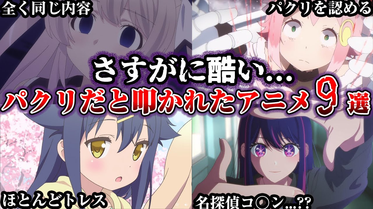【ヤバすぎ】ストーリーや設定がまんま同じ...パクリだと叩かれたアニメ【ゆっくり解説】