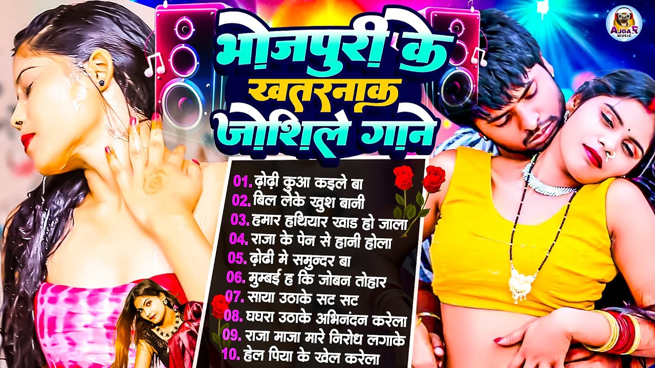 #2026 के Hit #Top #सिलतोड़ भोजपुरी गाने #आर्केस्ट्रा |New Bhojpuri Nonstop #jukebox #Bhojpuri Gana