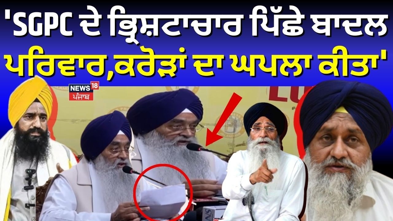 Giani Raghbir Singh | 'SGPC ਦੇ ਭ੍ਰਿਸ਼ਟਾਚਾਰ ਪਿੱਛੇ ਬਾਦਲ ਪਰਿਵਾਰ,ਕਰੋੜਾਂ ਦਾ ਘਪਲਾ ਕੀਤਾ'| Akali Dal
