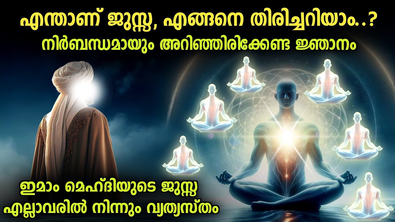 65. എന്താണ് ജുസ്സ, എങ്ങനെ തിരിച്ചറിയാം.? | ഇമാം മഹ്‌ദിയുടെ ജുസ്സ 
