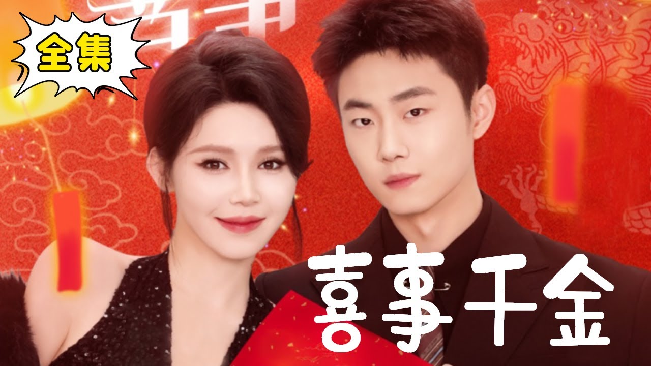 [Multi Sub]【全集完结】《喜事千金》姜十七摆脱无良养父母，回归豪门做千金，顺手捡个帅气总裁做老公！翻身惊艳所有人！#姜十七#甜宠#霸道总裁