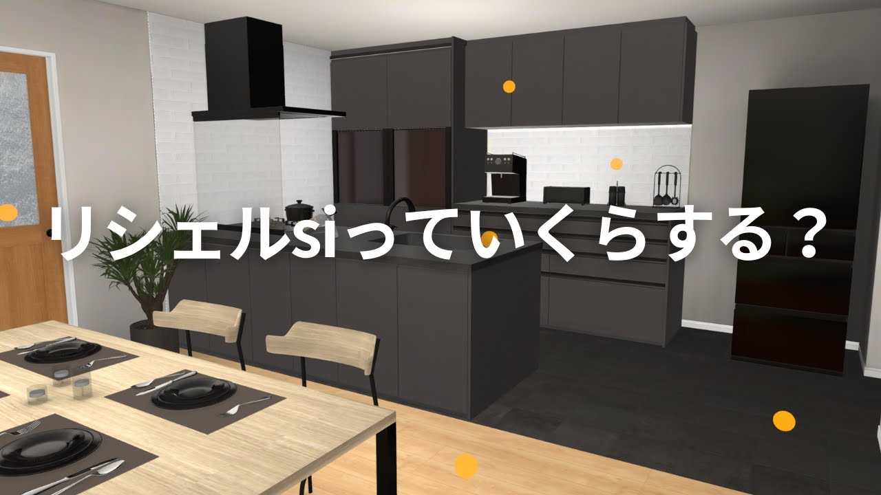 【見積もり公開】リクシルのキッチン リシェルsiの価格を紹介