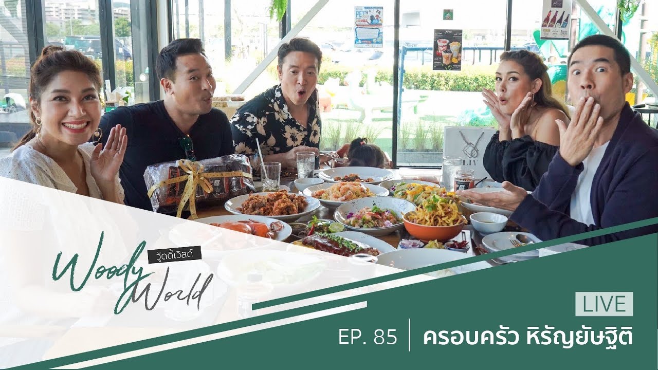 สองบ้านต่างสุดขั้ว! มิค-เบนซ์ ชาย-วิกกี้ งานนี้คนมีคู่ต้องดู!  l Woody World EP.85 Full