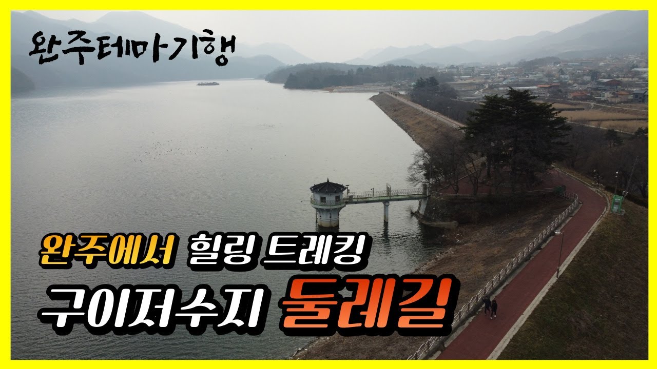 [완주가볼만한곳] 구이저수지 둘레길/완주테마여행
