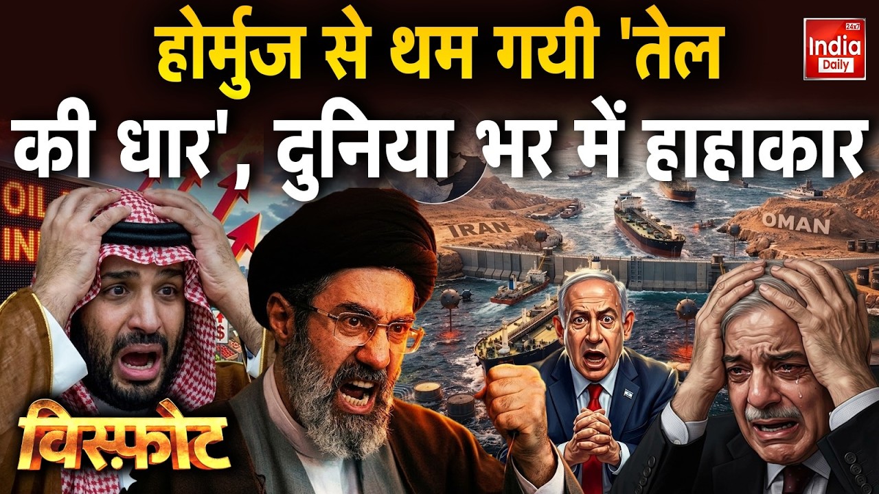 Iran Israel War Update: होर्मुज से थम गयी 'तेल की धार'... दुनिया भर में हाहाकार | Global Oil Crisis