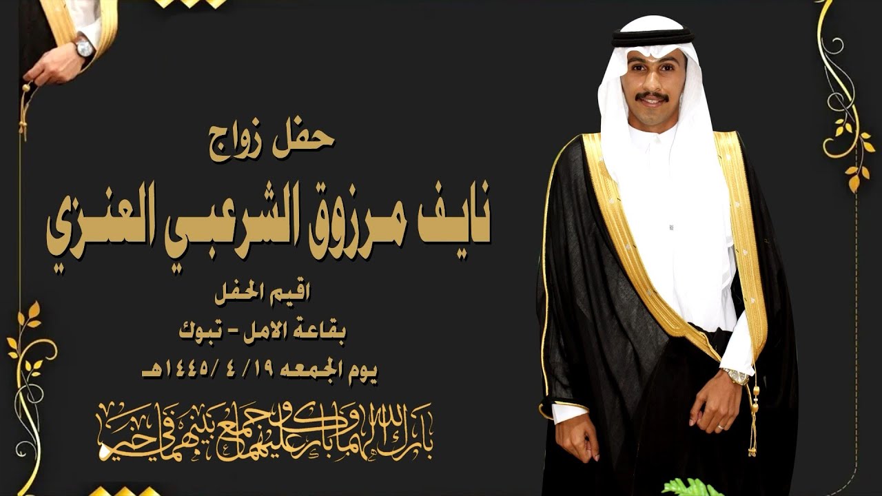 حفل زواج نايف مرزوق الشرعبي العنزي