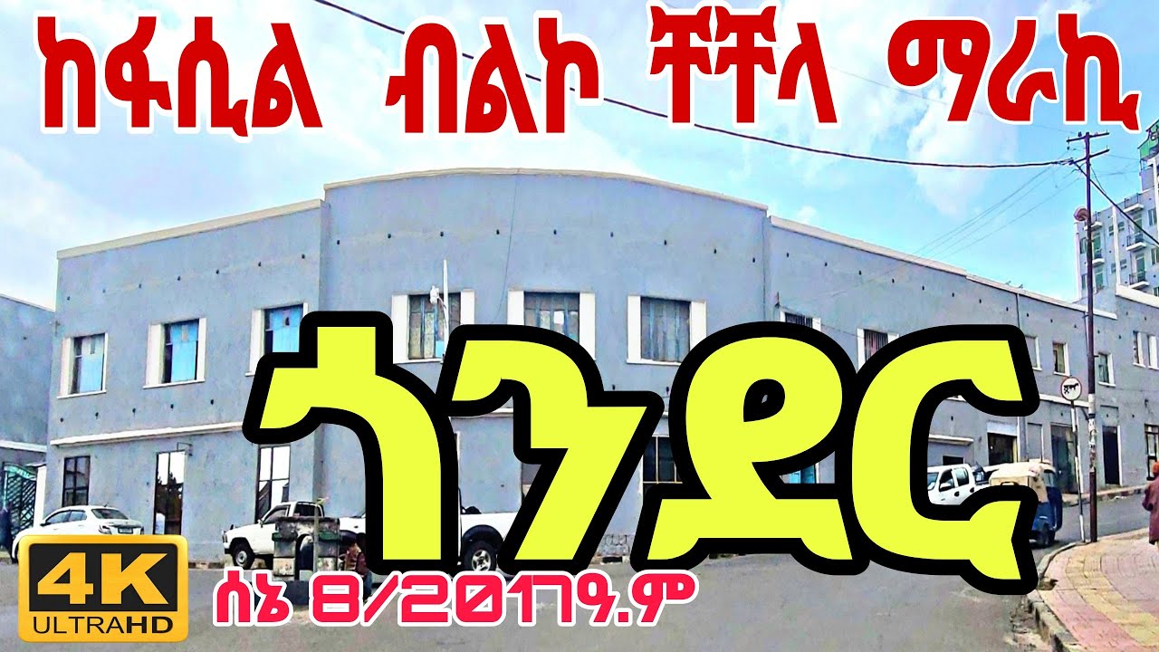 ከፋሲል ብልኮ ቸቸላ ማራኪ ኮሪደር| Gondar Corridor #gondar #ethiopia #habesha