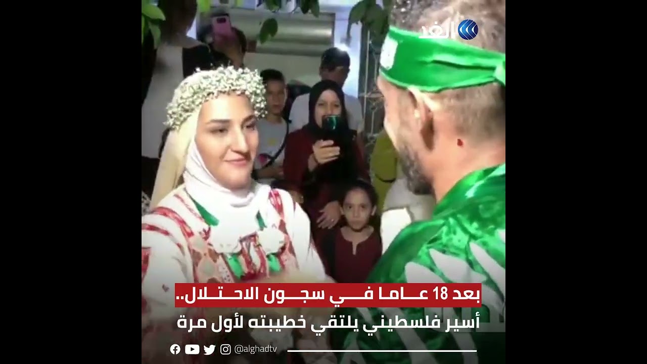 أسير فلسطيني يلتقي بخطيبته لأول مرة بعد 18 عاما في سجون الاحتلال