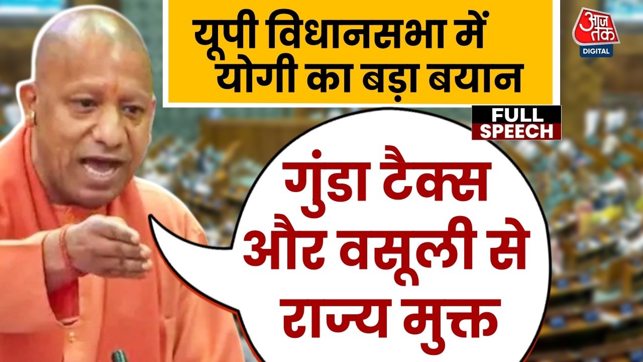 CM Yogi Adityanath Full Speech: UP विधानसभा में CM योगी का बड़ा बयान- यूपी अब विकास की त्रिवेणी
