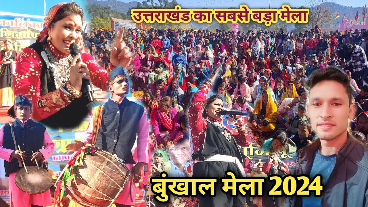 गायक हेमा नेगी करासी ने मचाई धूम! सभी भक्त खोये अपनी सुध बुध! 😍 bunkhal mela 2024.
