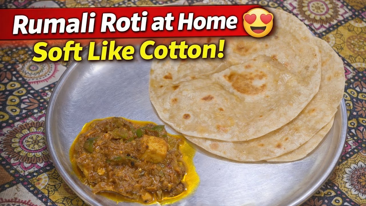 घर पर रुमाली रोटी बनाने की आसान विधि | तंदूर जैसी सॉफ्ट और पतली रुमाली रोटी रेसिपी
