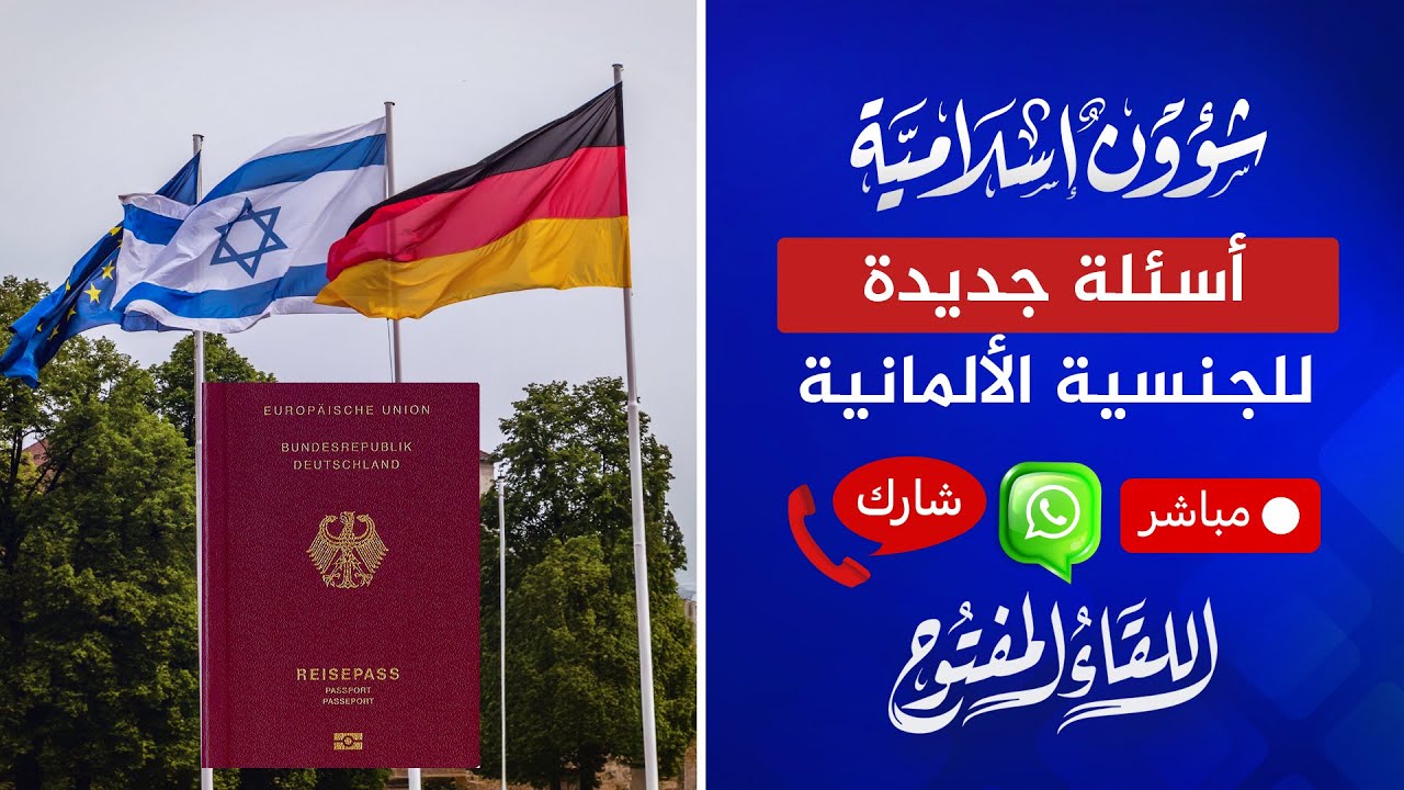 اللقاء المفتوح🔴رسميًا.. أسئلة جديدة للحصول على الجنسية الألمانية | 04‏/07‏/2024