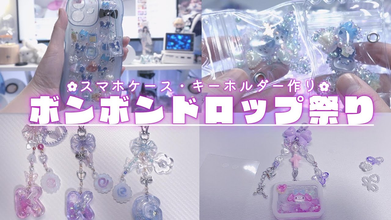 🫧ボンボンドロップ祭り🫧手作りスマホケース＆キーホルダー🎀｜梱包動画🎁