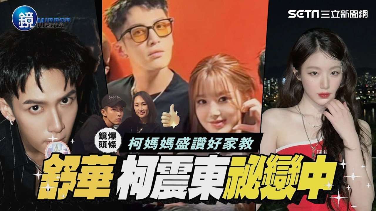 【鏡爆頭條】柯媽媽盛讚好家教 i-dle舒華 柯震東祕戀中｜三立新聞網SETNX鏡週刊