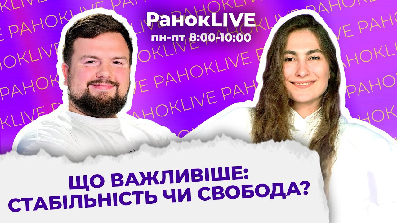 Що важливіше: стабільність чи свобода?