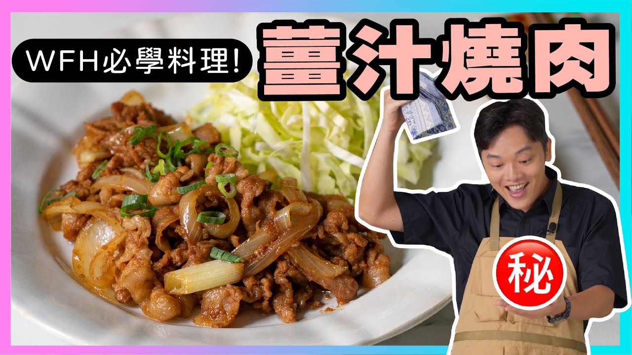 WFH必學，【薑汁燒肉】零門檻又超下飯！！廚房廢寶索艾克