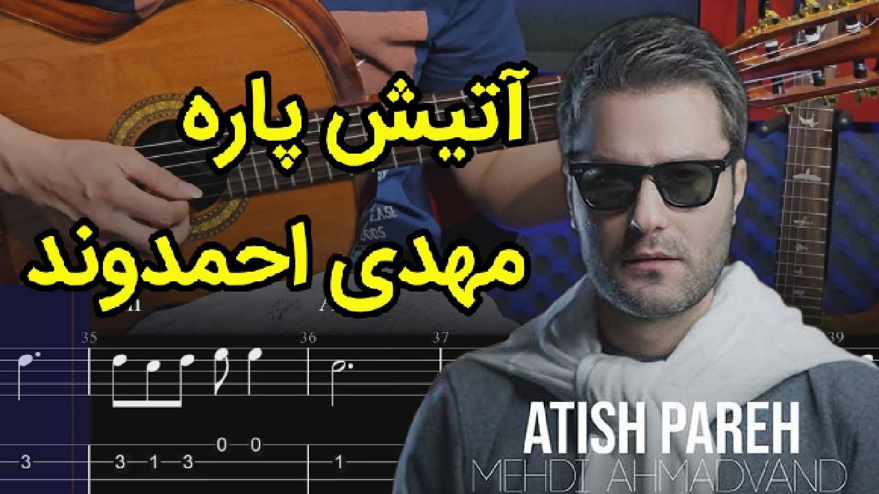 آموزش گیتار آهنگ آتیش پاره مهدی احمدوند