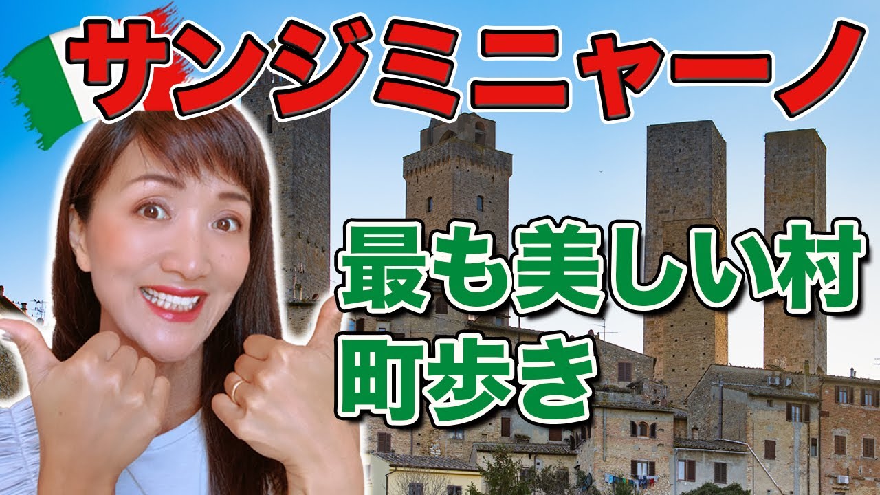 イタリア小さな街歩き【世界遺産サンジミニャーノ】まるで絵本の世界！イタリアで最も美しい街サンジミニャーノに行ってみた！