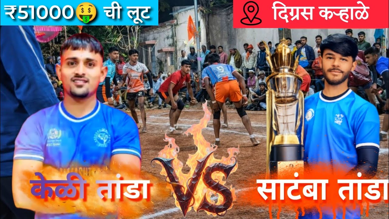 💥केळी तांडा VS साटंबा तांडा कबड्डी😱💥 || KELI TANDA VS SATAMBA TANDA KABADDI MATCH #kabaddi #kbd 