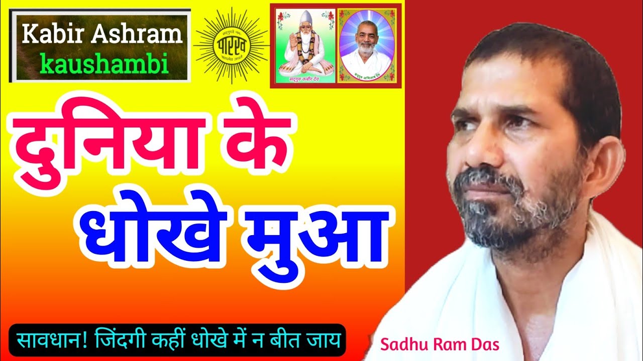 दुनिया के धोखे मुआ | Kabir Amrit Vani | Parivar Aur Paramarth Ka Satya | Sant Vichar 