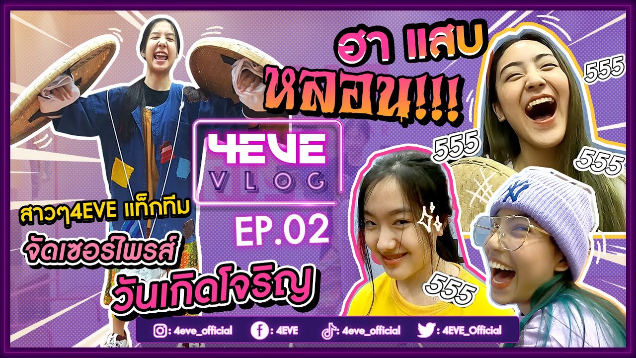 ฮา แสบ หลอน! เมื่อสาวๆ 4EVE จัดเซอร์ไพรส์วันเกิดโจริญ | #4EVEVLOG EP.02