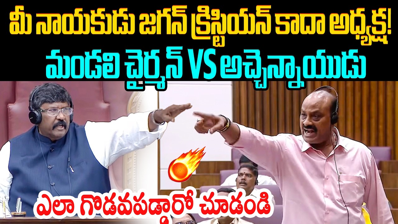చైర్మన్ కు క్షమాపణ చెప్పిన అచ్చెన్న😲 Atchannaidu Says Sorry To Mandali Chairman Moshenu Raju