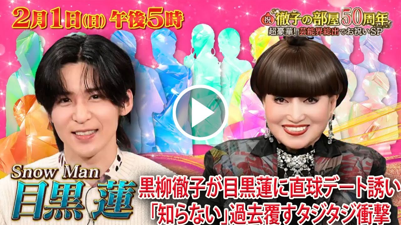 黒柳徹子が「目黒蓮のこと知らない」と公言していた過去を覆す衝撃の「徹子の部屋」初登場、目黒蓮に直球デートお誘い質問を投げかけ本人を完全にタジタジにさせる異例の展開- メメリアルTV