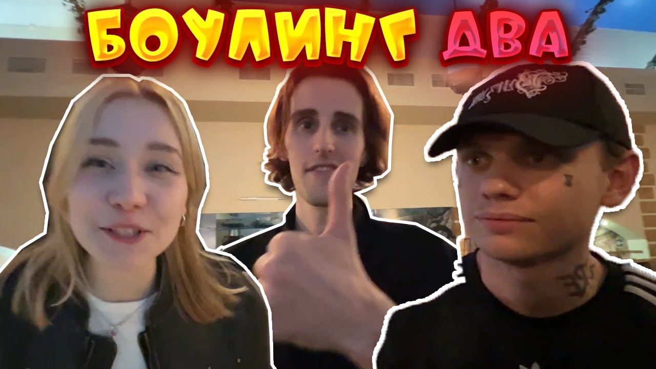 БОУЛИНГ ДВА (ЛИДА,БРАМО,Plaksasquirtl)