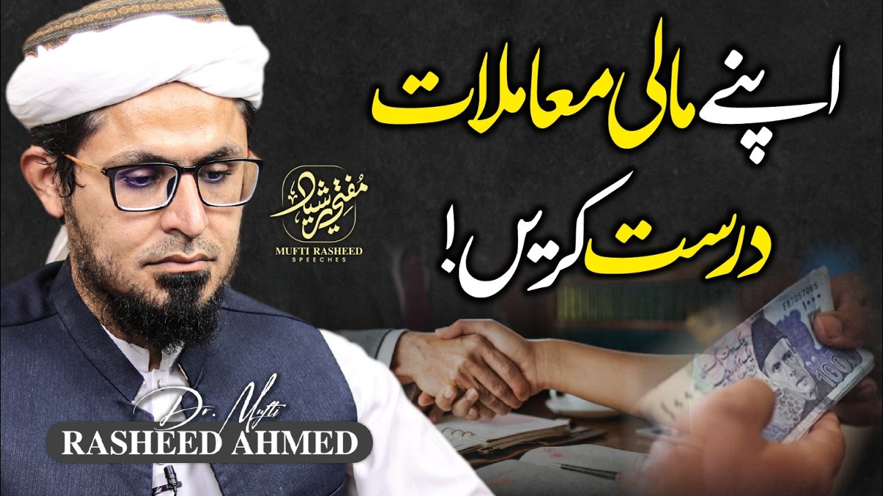 Apne Mali Mamlat Durst Karein! | Mali Mamlat Kaise Karein? | Mufti Rasheed Official