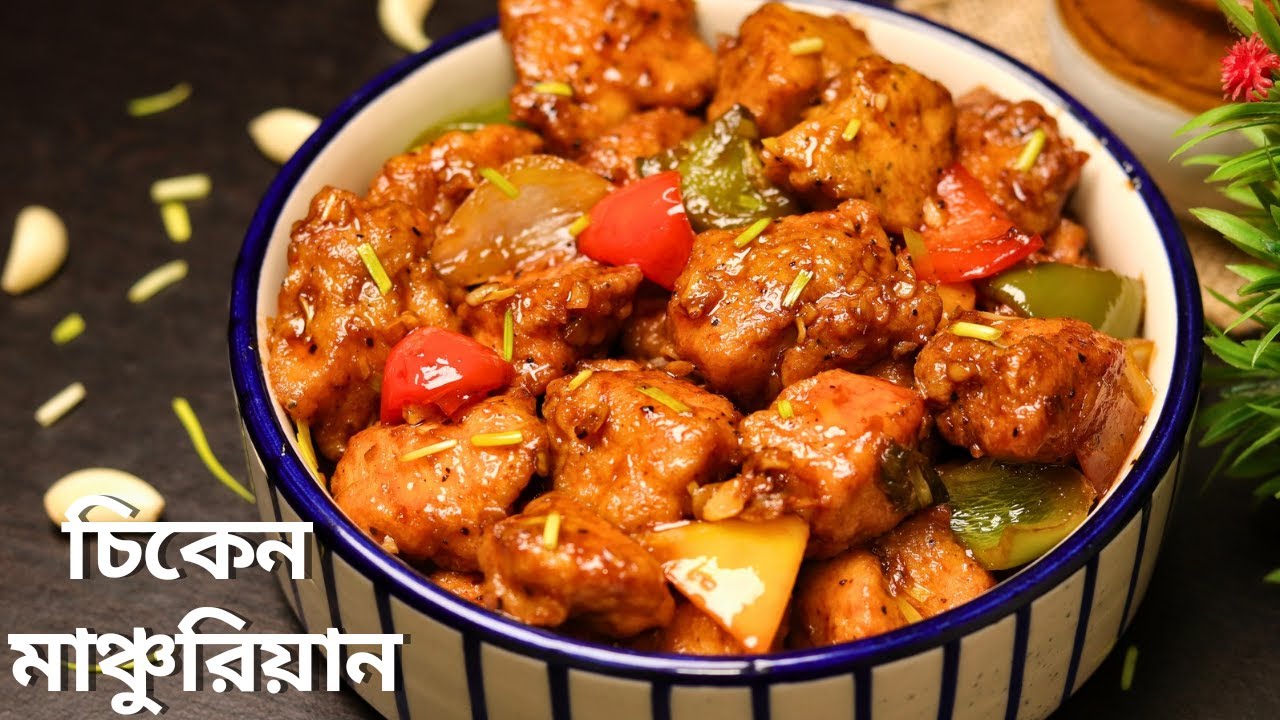 চিকেন মাঞ্চুরিয়ান | Chicken Manchurian recipe | chicken manchurian restaurant style