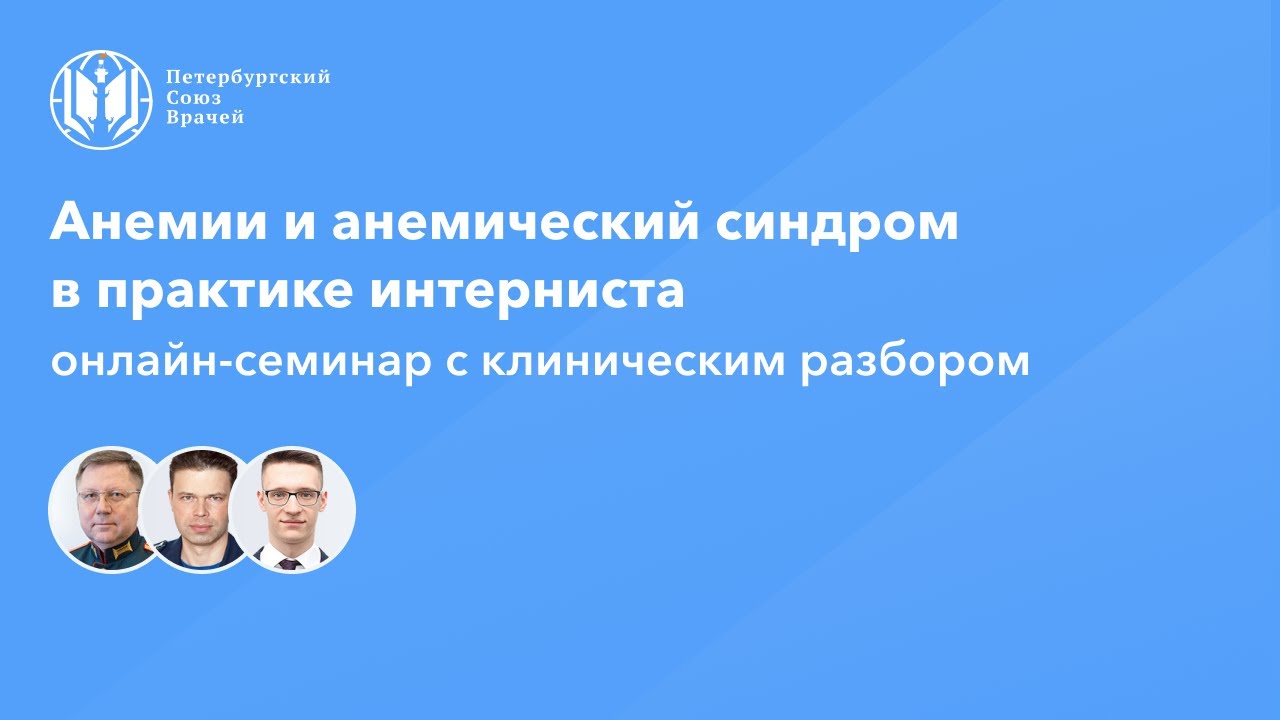 Анемиии и анемический синдром в практике интерниста