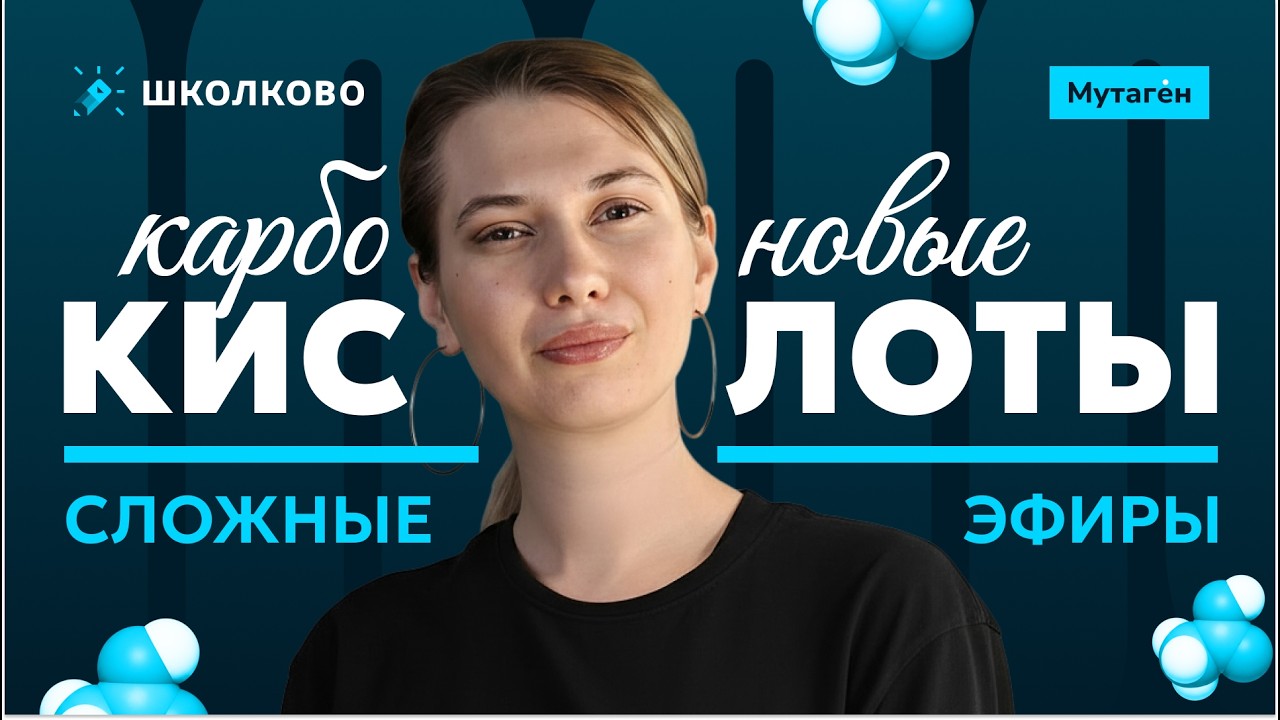 Карбоновые кислоты и сложные эфиры | Подготовка к ЕГЭ - 2026 по химии