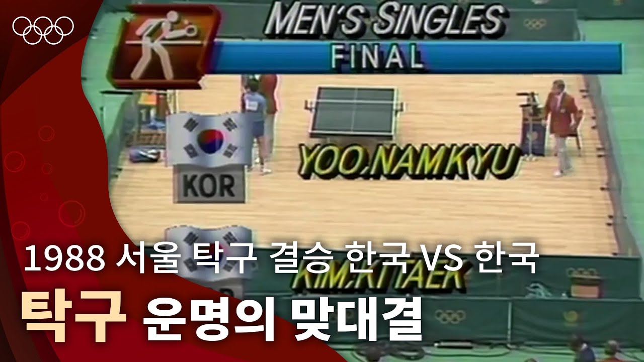 결승전에서 맞붙은 한국의 유남규 vs 한국의 김기택 ｜1988 서울 올림픽 탁구 남자 단식 결승