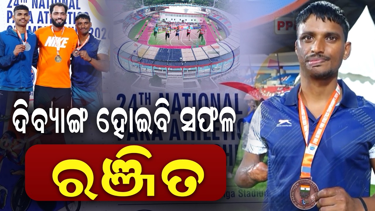 ଧର୍ଯ୍ୟ ,ସାହସ ଓ ସଂଘର୍ଷର କାହାଣୀ କହିଲେ ରଞ୍ଜିତ | NATIONAL PARA ATHLETICS CHAMPIONSHIP 2026 | PPL Odia