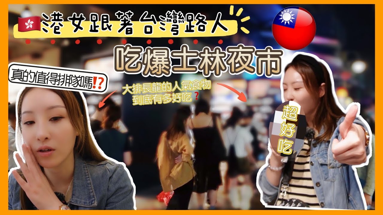 【移民台灣】🇭🇰港女跟著台灣路人❤️吃爆士林夜市｜真的值得排隊⁉️｜大排長龍食物到底有多好吃❓｜