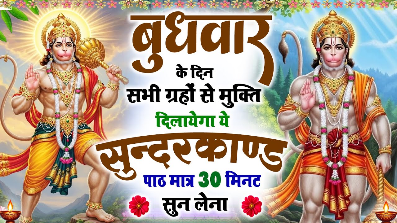 बुधवार के दिन सभी ग्रहों से मुक्ति दिलाएगा ये #सुंदरकाण्ड पाठ मात्र 30 मिनट सुन लेना #sundarkandpath
