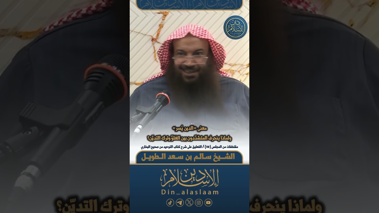 معنى «الدين يُسر» ولماذا ينحرف المتشدّدون بين الغلوّ وترك التديّن؟ | لفضيلة الشيخ #سالم_الطويل 