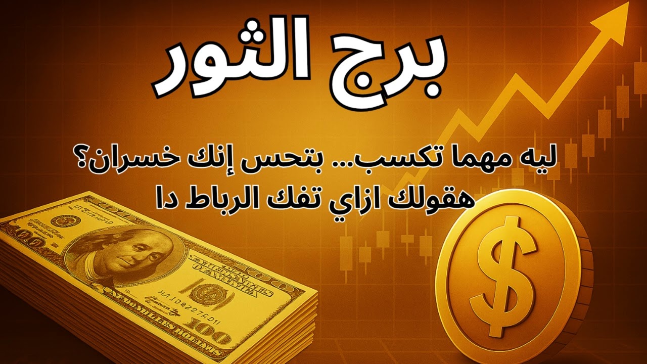 برج الثور | فلوسك بتتبخر؟… استخارة روحية تفضح السبب اللي كان بيقفل أبواب رزقك بدون ما تحس