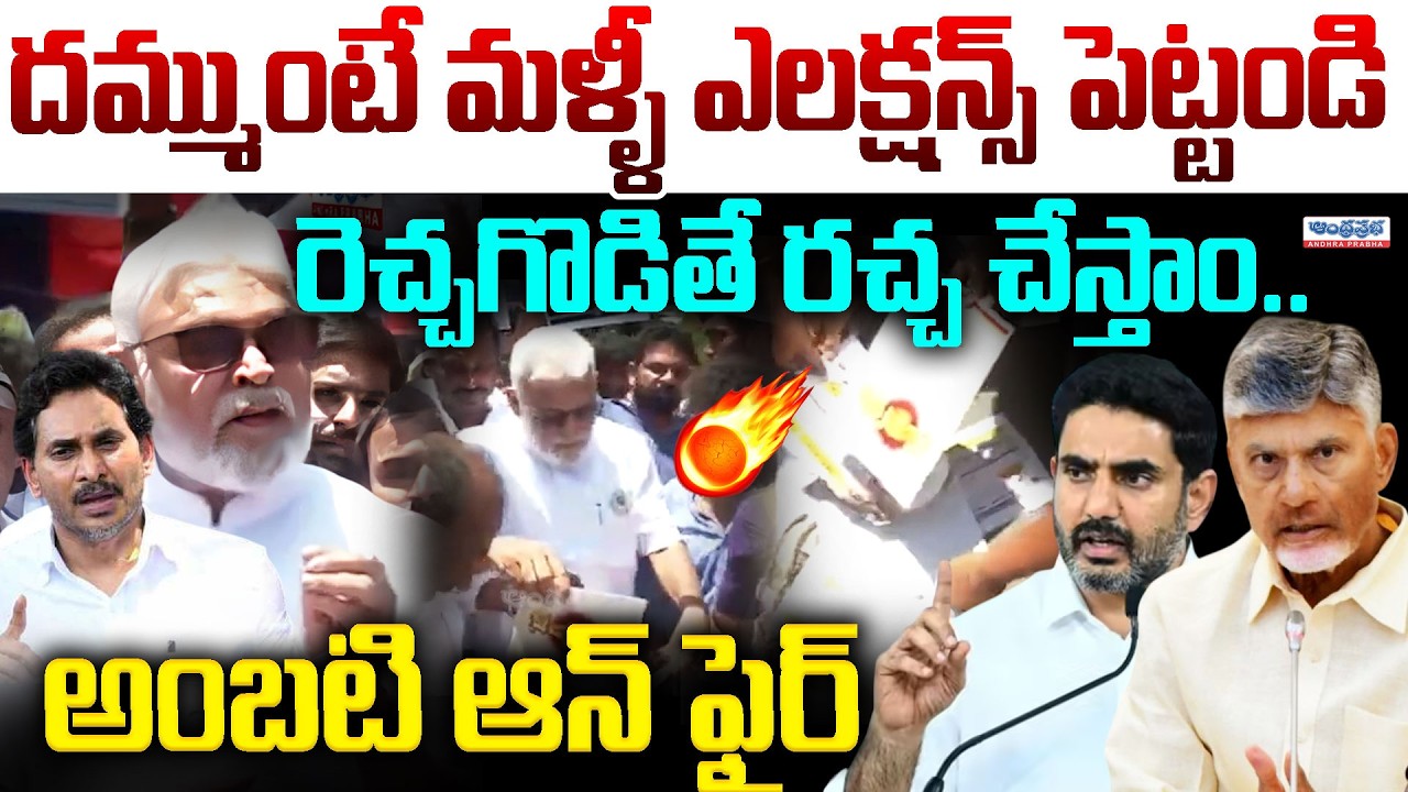 దమ్ముంటే రండి!🔥| Ambati Rambabu Open Challenge To Chandrababu & Lokesh | TDP Vs YCP | YSRCP Protests