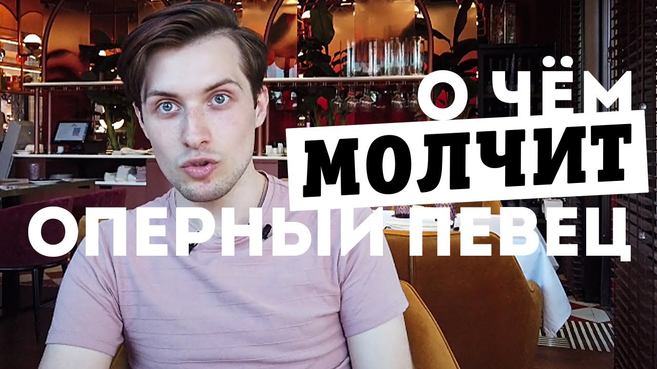 Оперный певец про выбор профессии, вокал и распевки дома