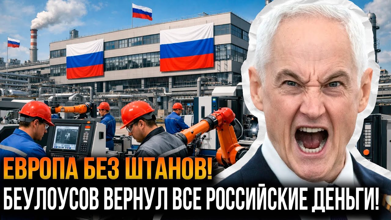Белоусов НАЦИОНАЛИЗИРОВАЛ активы ЕВРОПЫ на 1,2 триллион! ЕС В ПАНИКЕ!